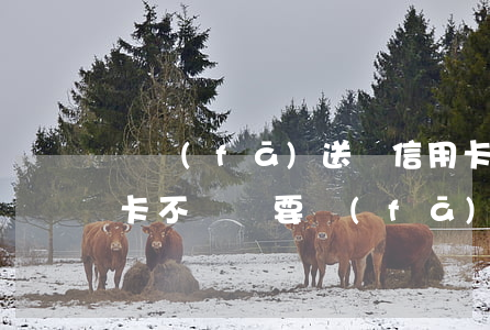 廣發(fā)送來信用卡逾期律師函(欠信用卡不還說要發(fā)律師函、控告函)